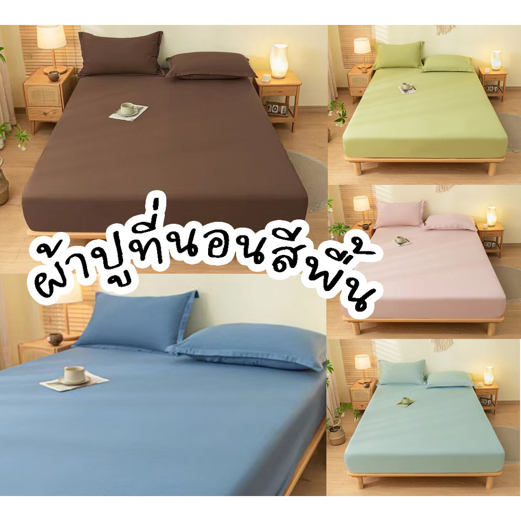 SET-NG⭐ เซ็ตผ้าปูที่นอนสีพื้น 3 ขนาด 3-5-6ฟุต ผ้าคลุมเตียงสีพื้น ชุดที่นอนรัดมุม ผ้าฝ้าย นิ่มนอนสบาย⭐
