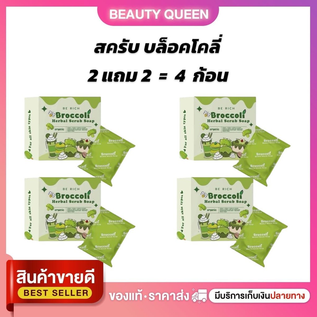 สครับบล็อคโคลี่ สบู่บีริช Berich บล็อคโคลี่ Broccoli 35 g. ผิว Scrub 2แถม2