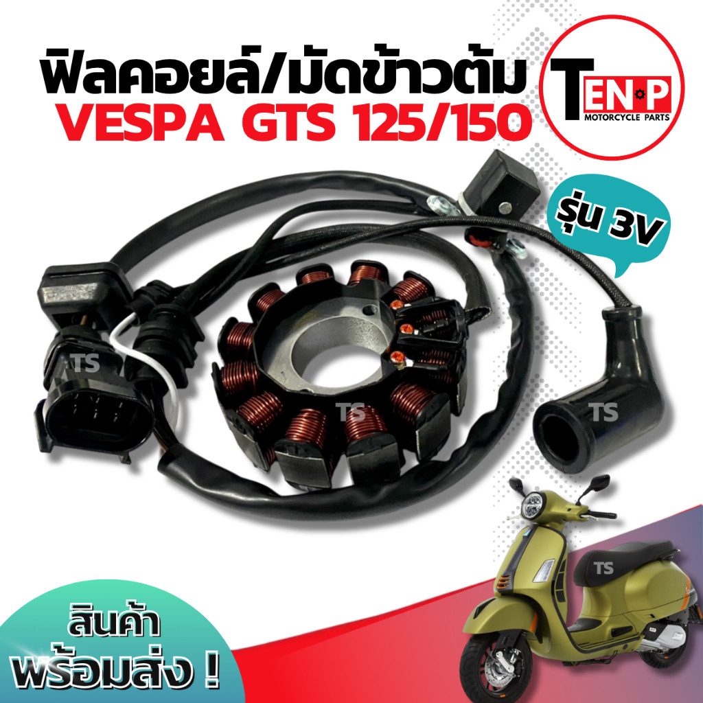 ฟิลย์คอยล์ย มัดไฟ Vespa GTS 125/150 ขดลวดสเตเตอร์ เวสป้า จีทีเอส มัดข้าวต้ม ฟิลคอย จานไฟ VESPA GTS 125/150 มาตรฐานสูง