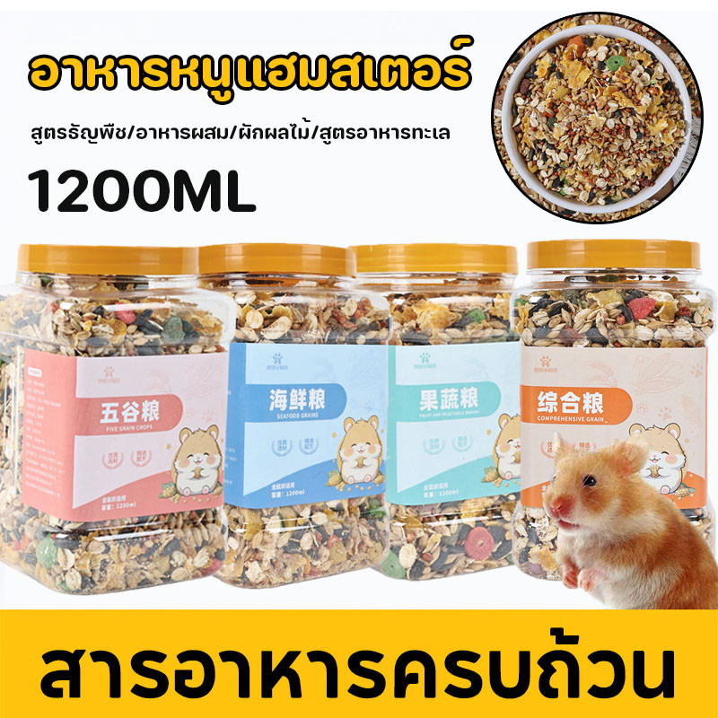 อาหารหนูแฮมสเตอร์ 1200ML ผสมสมุนไพร วิตามิน แฟตเทล อาหารผสม อร่อย คุณภาพพรีเมียม สำหรับสัตว์ฟันแทะทุกชนิด