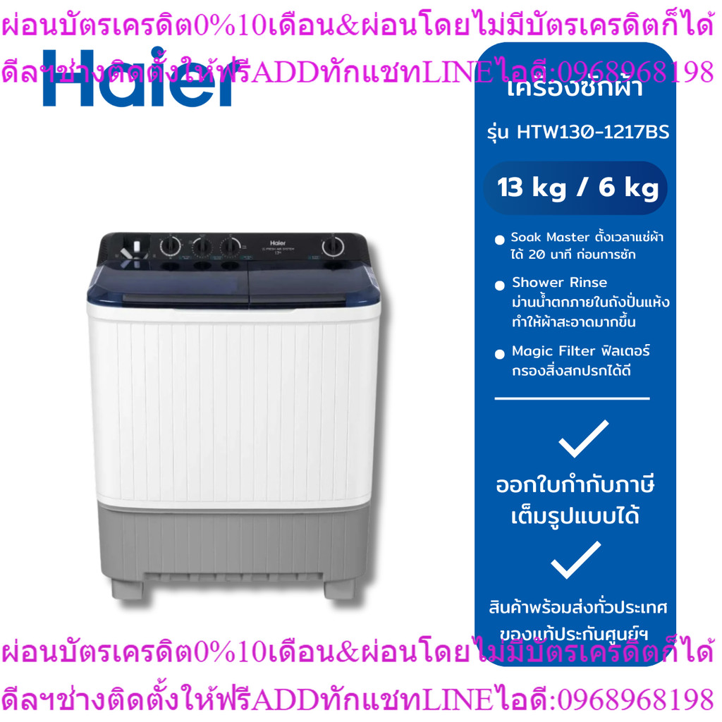 HAIER เครื่องซักผ้า 2 ถัง 13kg รุ่น HTW130-1217BS