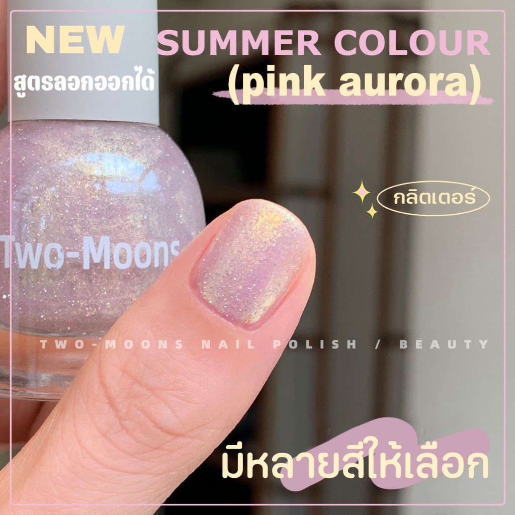 ส่งจากไทย Two-moons ของแท้ สทาเล็บกึ่งเจลสีAurora กลิตเตอร์ (ลอกออกได้ ไม่ต้องใช้เครื่องอบ) ขนาด10ml*1 – โปรปัง