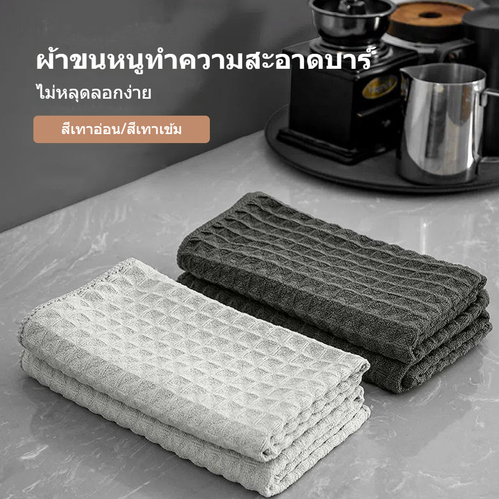 🔥ส่งฟรี🔥 ผ้าขนหนูบาร์  ผ้าทำความสะอาดอุปกรณ์กาแฟ ผ้าเช็ดอุปกรณ์กาแฟ ผ้าเช็ดบาร์ ผ้าเช็ดจาน ผ้าเช็ดโต๊ะ