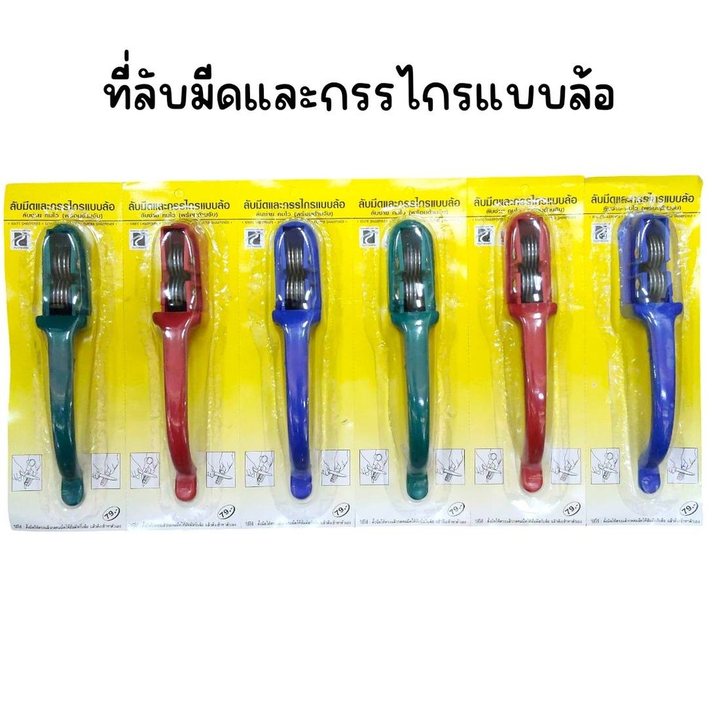 (ยกแผง 6 อัน) ที่ลับมีดและกรรไกรแบบล้อ พร้อมด้ามจับ