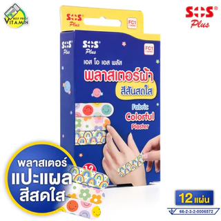 SOS Plus Fabric Plaster พลาสเตอร์ผ้า สีสันสดใส [12 แผ่น] พลาสเตอร์ ปิดแผล
