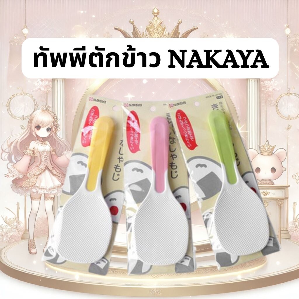 ทัพพีตักข้าวญี่ปุ่น Nakaya Rice Non Stick Paddle