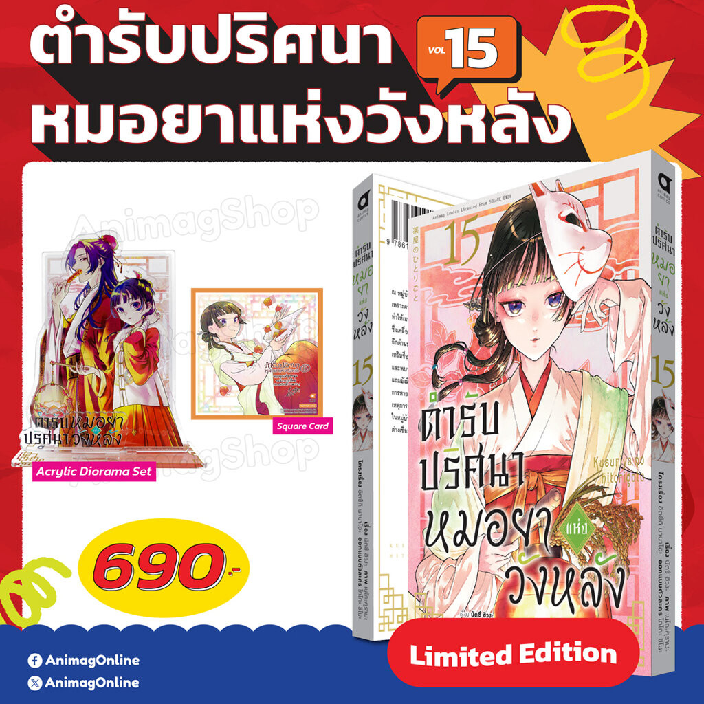 Animag ตำรับปริศนา หมอยาแห่งวังหลัง COMIC เล่ม 15 Limited Edition