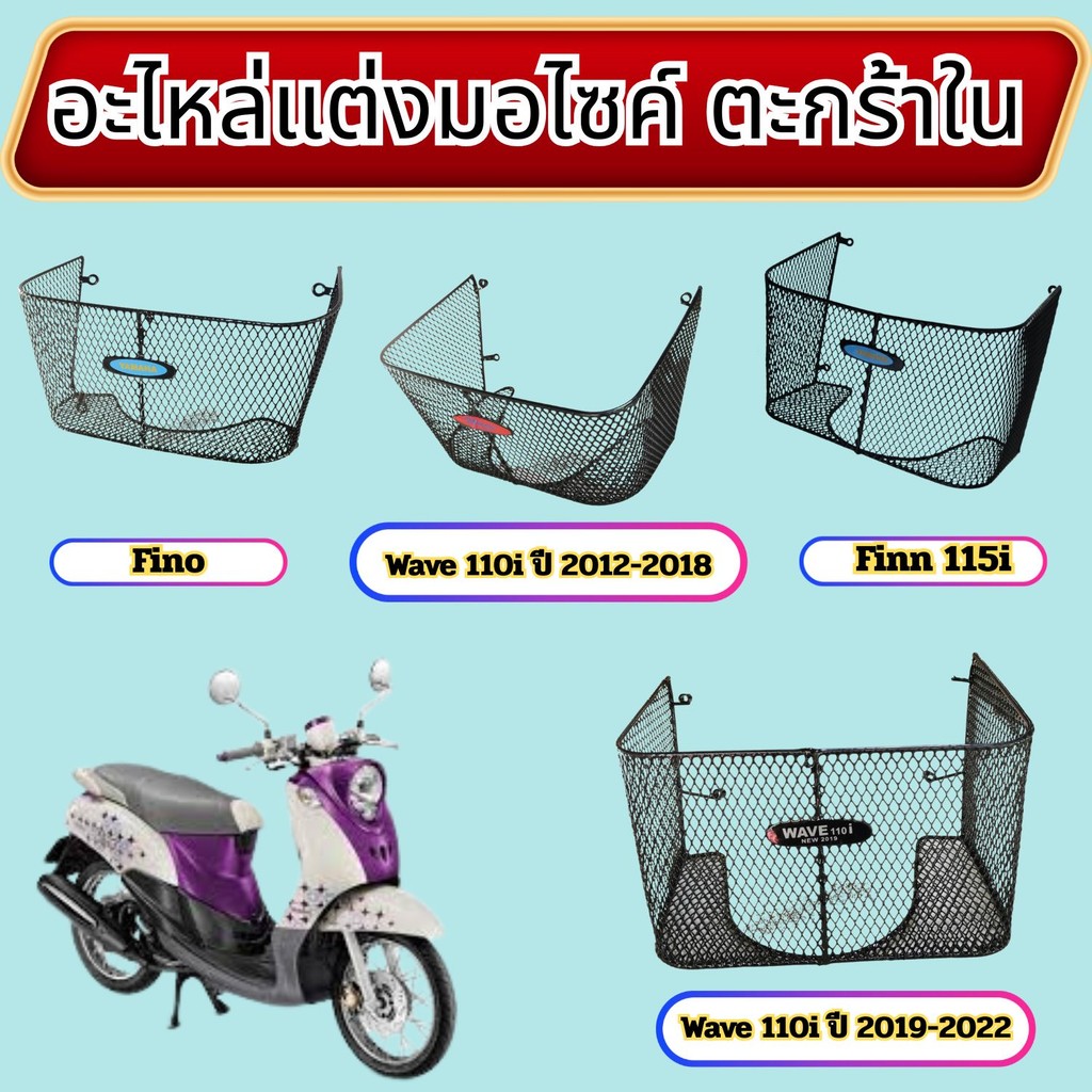 อะไหล่แต่งมอเตอร์ไซค์ ตะกร้าใน Wave 110i/Finn 115i/Fino รุ่นเก่า อุปกรณ์แต่งมอไซค์คุณภาพดี จัดส่งไว 