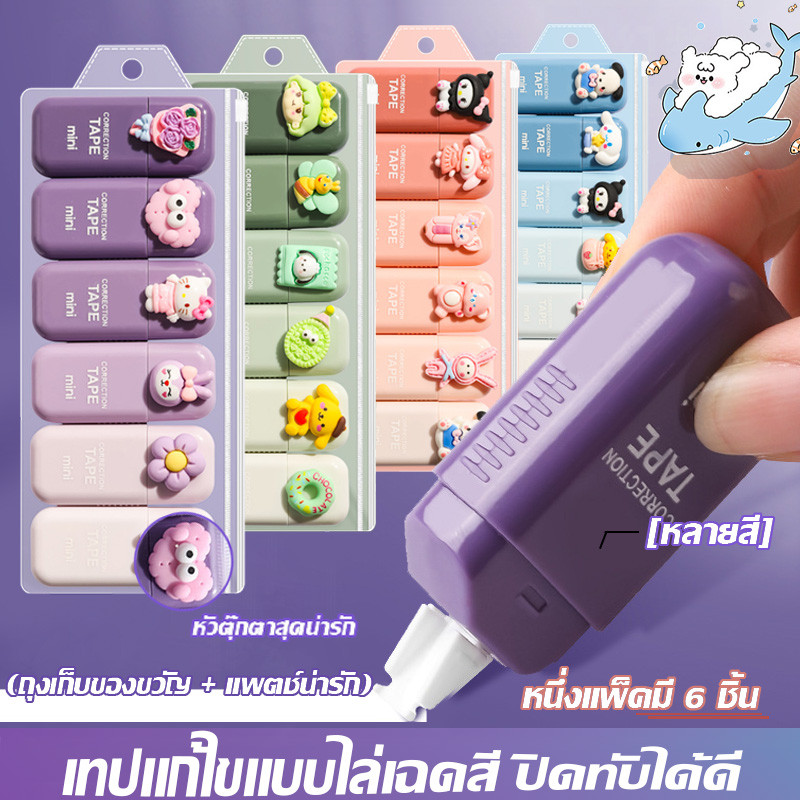❤เทปแก้ไขน่ารักสำหรับนักเรียนพร้อมสีไล่เฉด 6 แพ็ค ความจุขนาดใหญ่ เทปแก้ไขพกพาเสริม