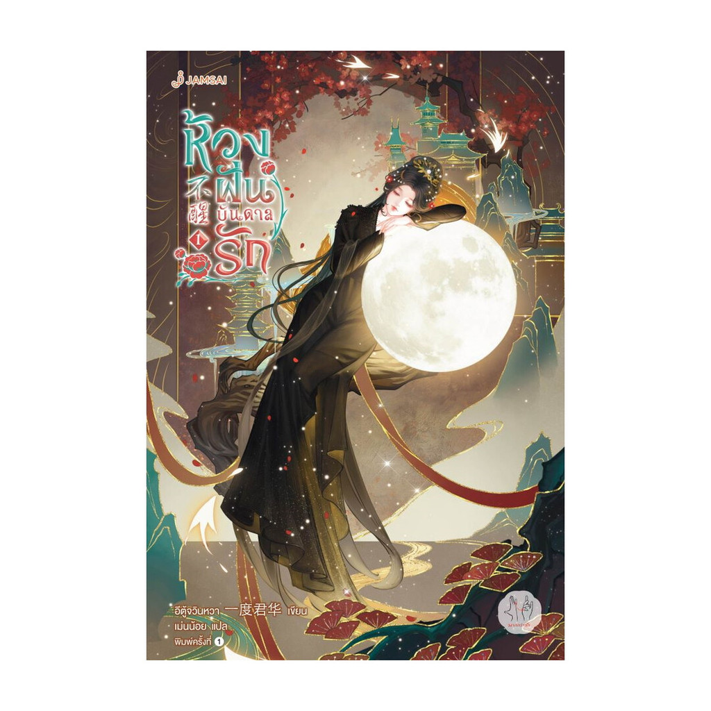 นายอินทร์ หนังสือ ห้วงฝันบันดาลรัก เล่ม 1