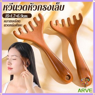 ARVE หวีนวดหัว  6 นิ้ว การดูแลดวงตา เครื่องมือยกกระชับใบหน้า เครื่องมือนวดความเครียด Head massager