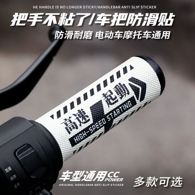 电动车摩托车手把套贴纸电瓶车车把装饰配耐磨防滑防晒车把套Electric scooter handle cover sticker electric scooter20250725