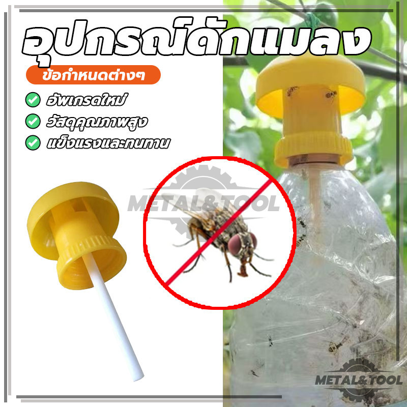 อุปกรณ์ดักแมลง ดักแมลงวัน ล่อแมลงวันทอง ควบคุมแมลงวันผลไม้ ป้องกันผลไม้จากแมลง ติดตั้งง่าย ใช้ได้กับขวดทุกชนิด