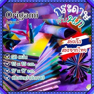 กระดาษพับนก พับเต่า กระดาษพับ โอริกามิ Origami Paper ขนาด 15x15, 17x17 cm (50แผ่น) พร้อมส่งจากไทย