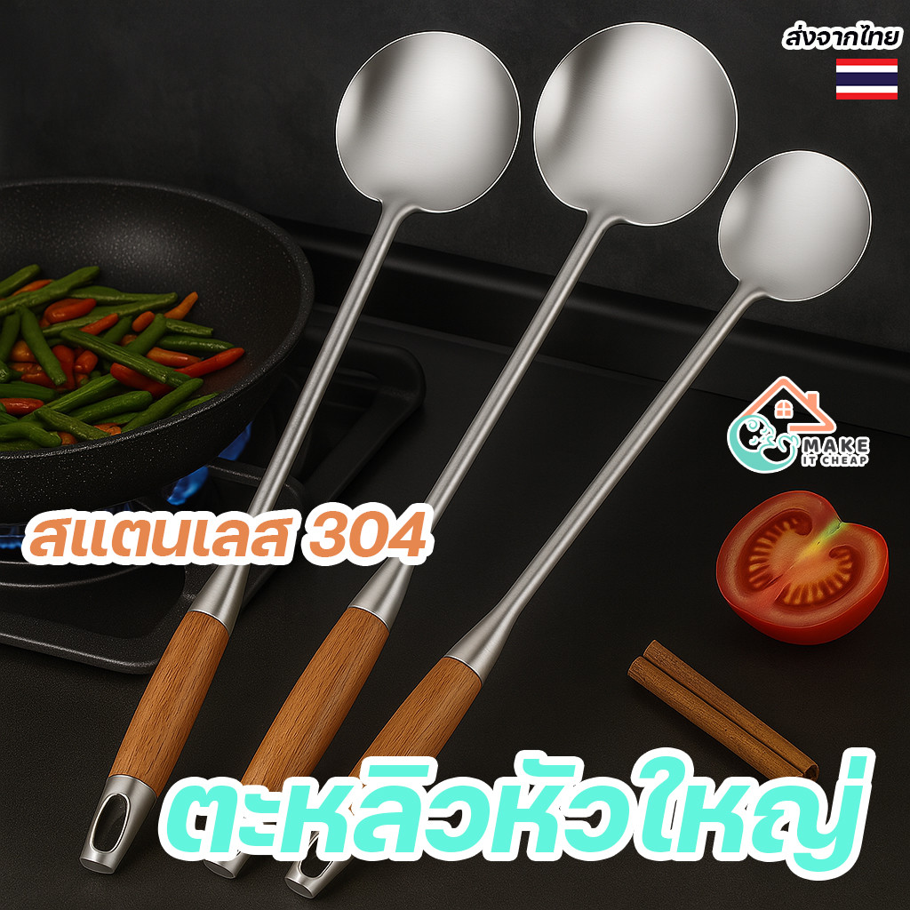 ตะหลิวสแตนเลส 304 ขนาดใหญ่พิเศษ ด้ามหนาจับถนัดมือ แข็งแรง ทนความร้อน เหมาะใช้ทำครัว