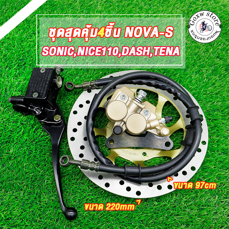 ชุดปั้มเบรคเดิม NOVA-S/SONIC/NICE110/DASH/TENA ปั้มล่าง+ปั้มบน+จานดิสเบรค+สายเบรคชุดสุดคุ้ม4ชิ้น