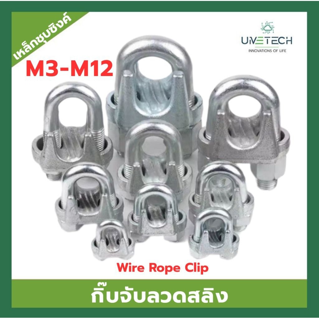 ราคาถูก กิ๊บจับลวดสลิง M3-M12 เหล็กหล่อผิวไม่เรียบ ชุบสังกะสี