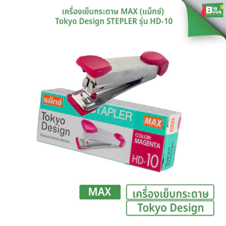 เครื่องเย็บกระดาษ MAX (แม็กซ์) รุ่น HD-10 Tokyo Design ใช้ลวดเบอร์ 10 ( 1 เครื่อง / คละสี )