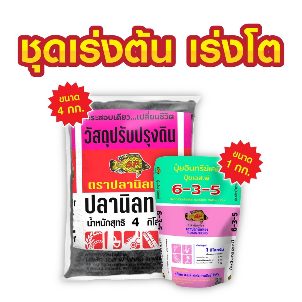 ชุดเร่งต้น เร่งโต ตราปลานิลทอง ปรับปรุงดิน 4 กิโลกรัม 6-3-3 1กิโลกรัม