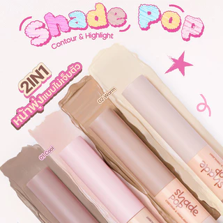 Mei Linda Shade Pop Contour & Highlight 3.6g เมลินดา คอนทัวร์และไฮไลท์ 2in1 ในแท่งเดียว