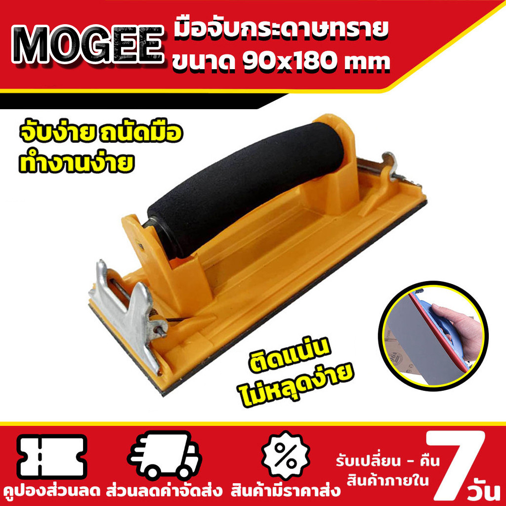 มือจับกระดาษทราย Hand Sander ขัดมือ ขัดกระดาษทราย จับง่ายสบายมือ ใช้ง่าย สําหรับงานไม้ MOGEE