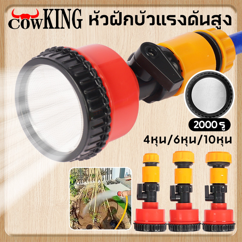 COW KING ฝักบัวรดน้ำ 2000 รู บัวรดน้ำแคคตัส มีวาล์วปิดเปิด ข้อต่อสวมเร็ว รดน้ำนุ่ม 4หุน 6หุน 10หุน