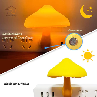 ❤ เห็ดเรืองแสง ❤ โคมไฟติดผนังห้องนอน รูปเห็ด โคมไฟกลางคืน LED แบบเสียบปลั๊ก มีเซนเซอร์ในตัว