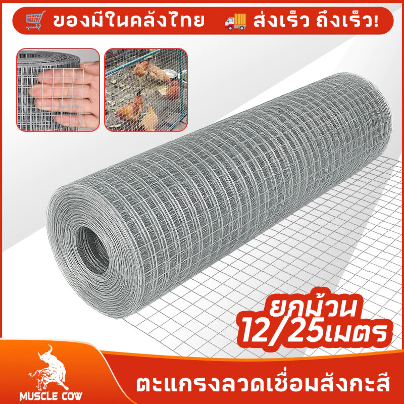 COW KING ลวดตาข่าย ชุบกัลวาไนซ์ ตาข่ายกรงไก่ ตาข่ายกรงนก ตะแกรงปูผนัง ตาข่ายลวด ลวดเหล็ก รั้วตาข่าย กันงู กันหนู ดักสั
