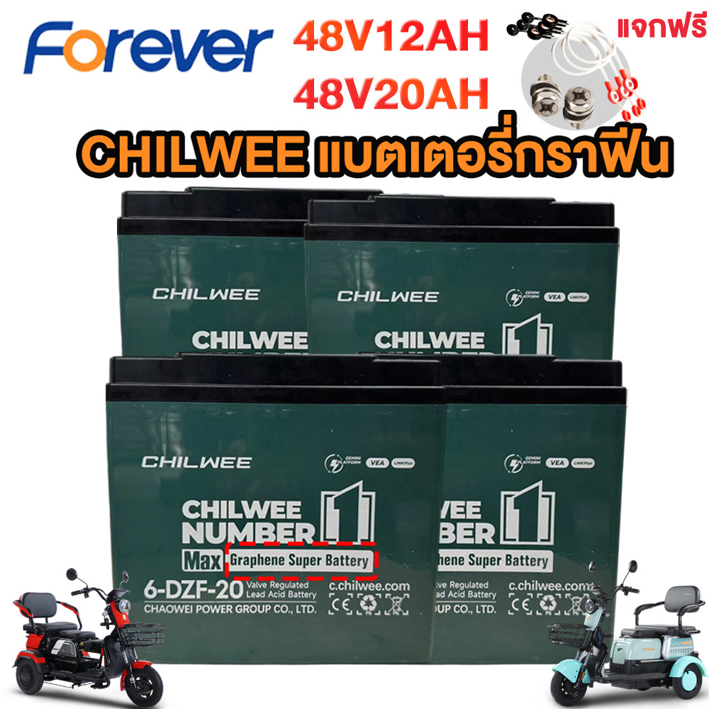 FOREVER แบตเตอรี่ CHILWEE 6-DZF-20/6-DZF-12 กราฟีน แบตเตอรี่ตะกั่วกรด แบตเตอรี่จักรยานไฟฟ้า แบตเตอรี