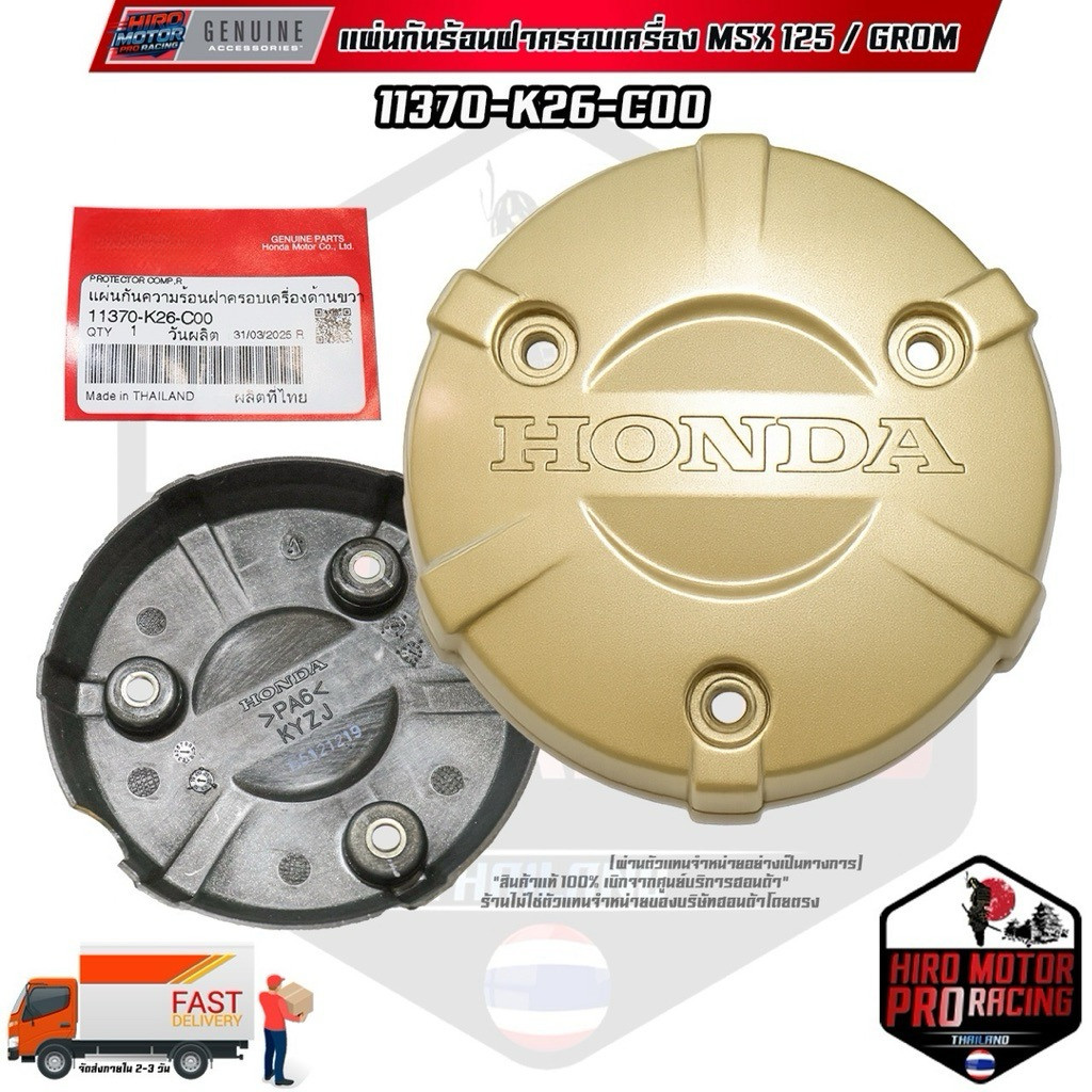 11370-K26-C00 ฝาครอบเครื่องข้างขวา GROM / MSX-125 / MSX-SF (ฝาแคร้งขวา) สีทอง รับประกันของแท้เบิกศูนย์ HONDA 100%