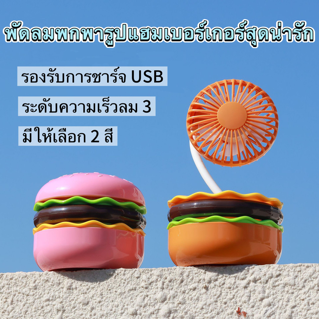 พัดลมพกพารูปแฮมเบอร์เกอร์สุดน่ารัก แฟนเบอร์เกอร์ พัดลมพกพาแบบชาร์จไฟได้ USB มีกระจก