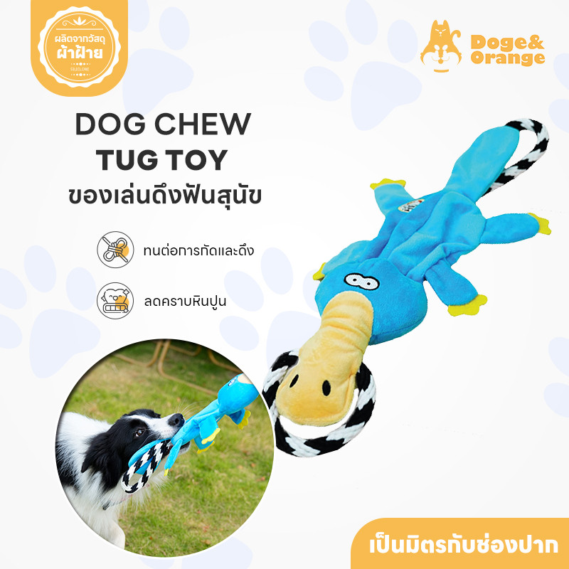 Doge&Orange พร้อมส่ง ของเล่นดึงฟันสุนัข ตุ๊กตาขัดฟันสุนัข แข็งแรง ทนการกัด ลดคราบหินปูน PU159