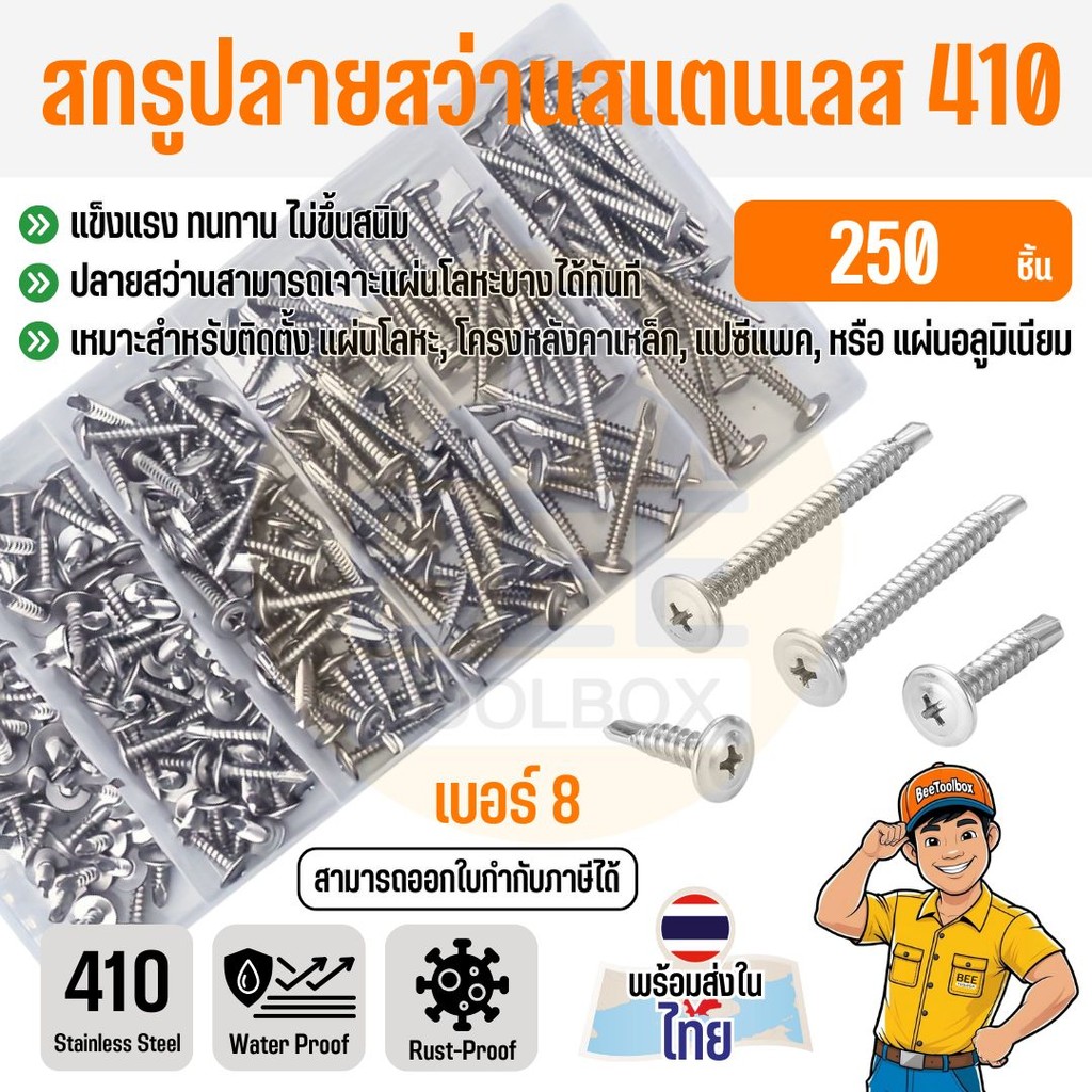 สกรูปลายสว่านหัวเวเฟอร์ สแตนเลส 410 เบอร์ 8 ขนาด 4-10 หุน (ชุด 250 ชิ้น) ทนสนิม แข็งแรง เจาะเหล็กได้
