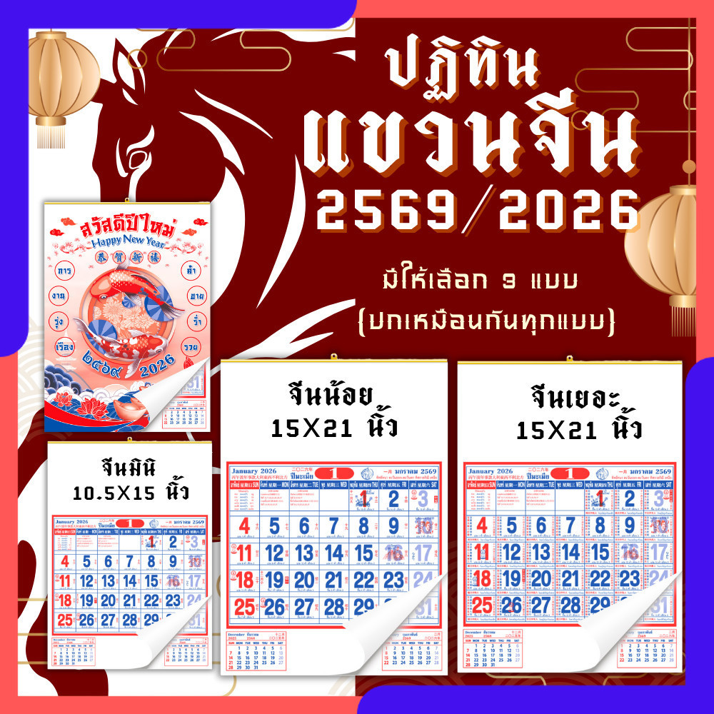 ปฏิทินแขวนจีน 2569/2026 ปฏิทินจีน ปฎิทินใบ้เลข calendar2026 ปฏิทินแขวนจีน ปฏิทินแขวนผนัง พร้อมส่ง