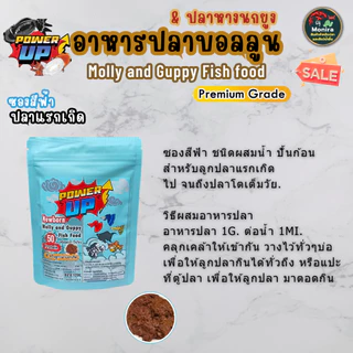 อาหารปลาบอลลูน PowerUp สำหรับปลาแรกเกิด-โตเต็มวัย ชนิดเม็ด,ปั้นก้อน สูตรเร่งสีได้ทุกเฉดสี เร่งโต ใช้แทนอาหารสดได้เลย