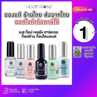 Youth Rose เบสท็อป​ เบสกุหลาบ ท็อปกุหลาบ เบสเจลทาเล็บ ท็อปเจล เคลือบเล็บเจล เบสโค้ท ท็อปโคทเล็บ
