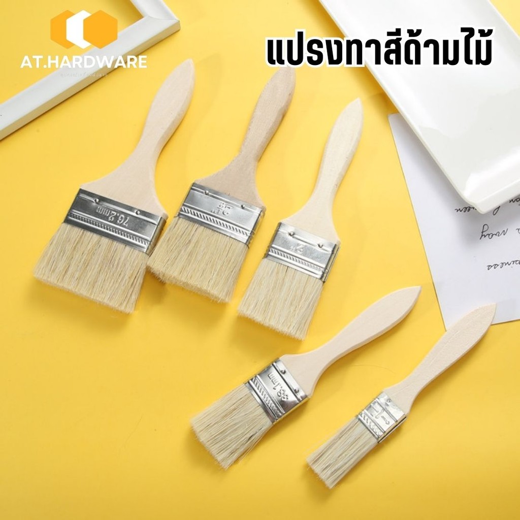 แปรงทาสีด้ามไม้ ทาสีบ้าน อเนกประสงค์ มีหลายขนาด  #AJ-0014