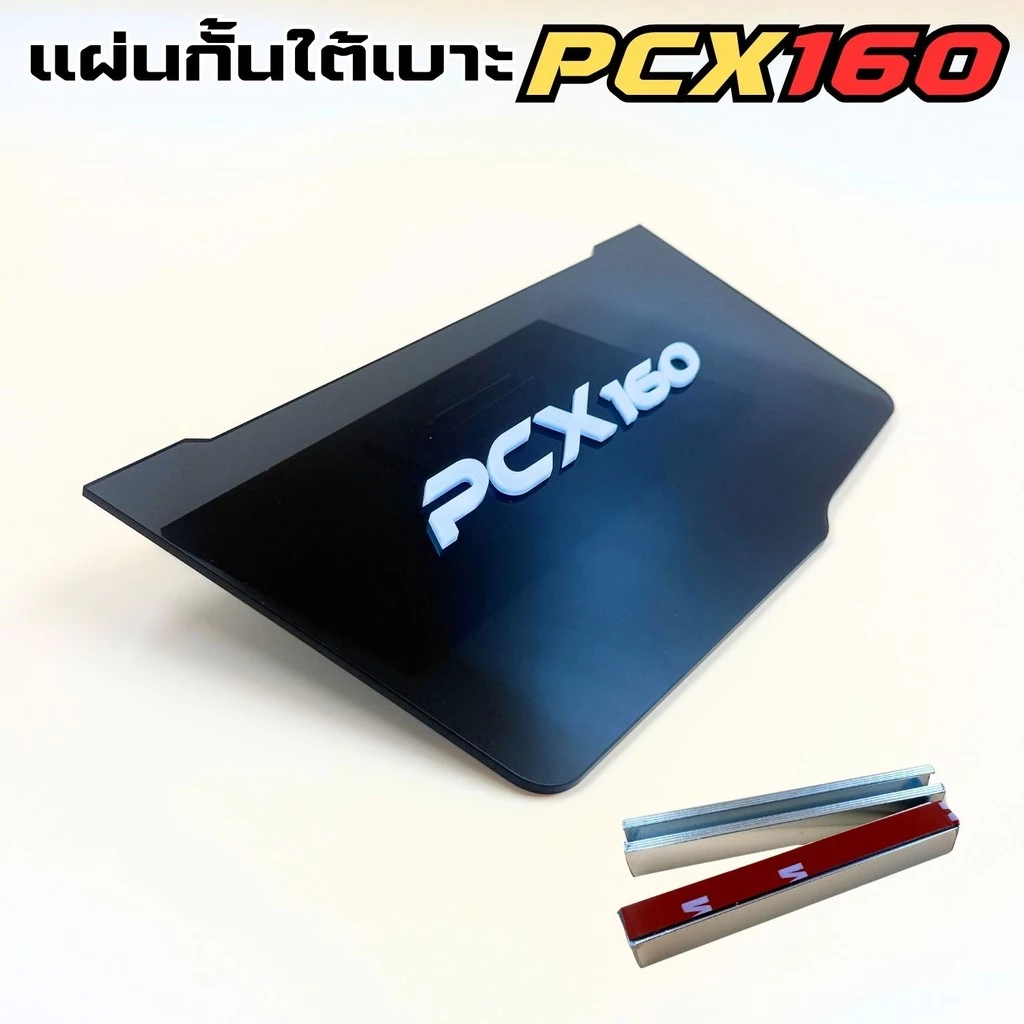 แผ่นกันดีดใต้เบาะ PCX 160 สีดำใส thumbnail 5