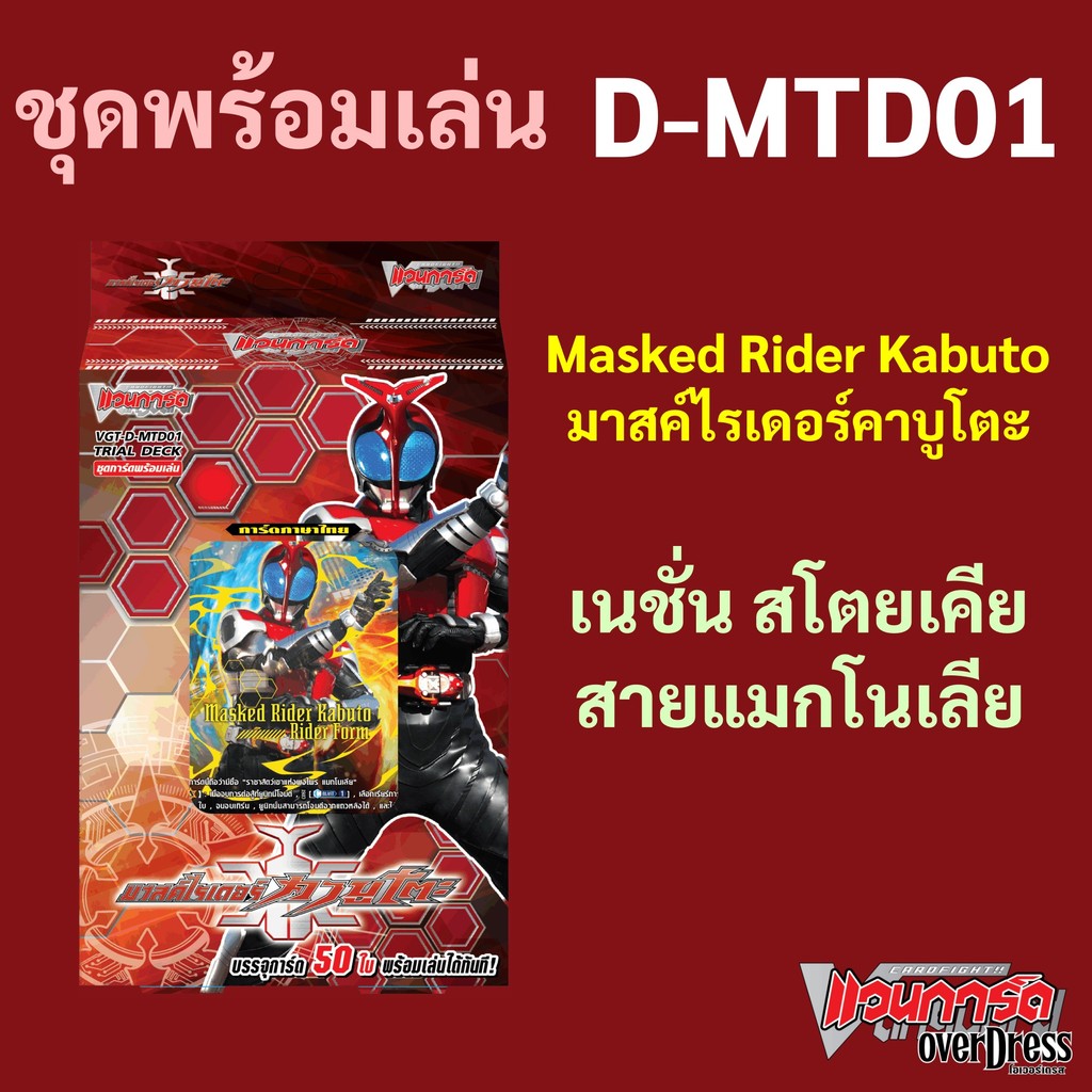 แวนการ์ด D-MTD01 ชุดพร้อมเล่น มาสค์ไรเดอร์คาบูโตะ เนชั่นสีเขียว สโตยเคีย สายแมกโนเลีย
