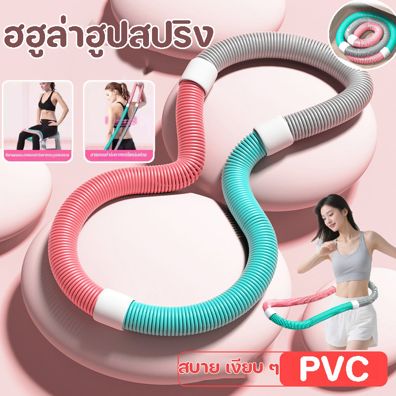 COD ฮฮูล่าฮูปสปริง PVC ไร้เสียง ยืดหยุ่นสูง น้ำหนักเบา ออกแบบไม่ปวดหลัง พับเก็บง่าย  เผาผลาญไขมัน กระชับเอว