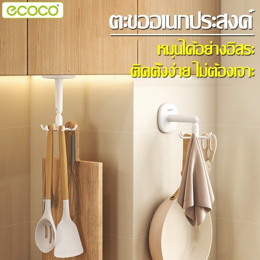 Ecoco ตะขอแขวนของแบบหมุน ที่แขวนของในห้องครัว แขวนในห้องน้ำ ตะขอเดี่ยวเเขวนได้หลายชิ้น หักงอได้ตามต้องการ