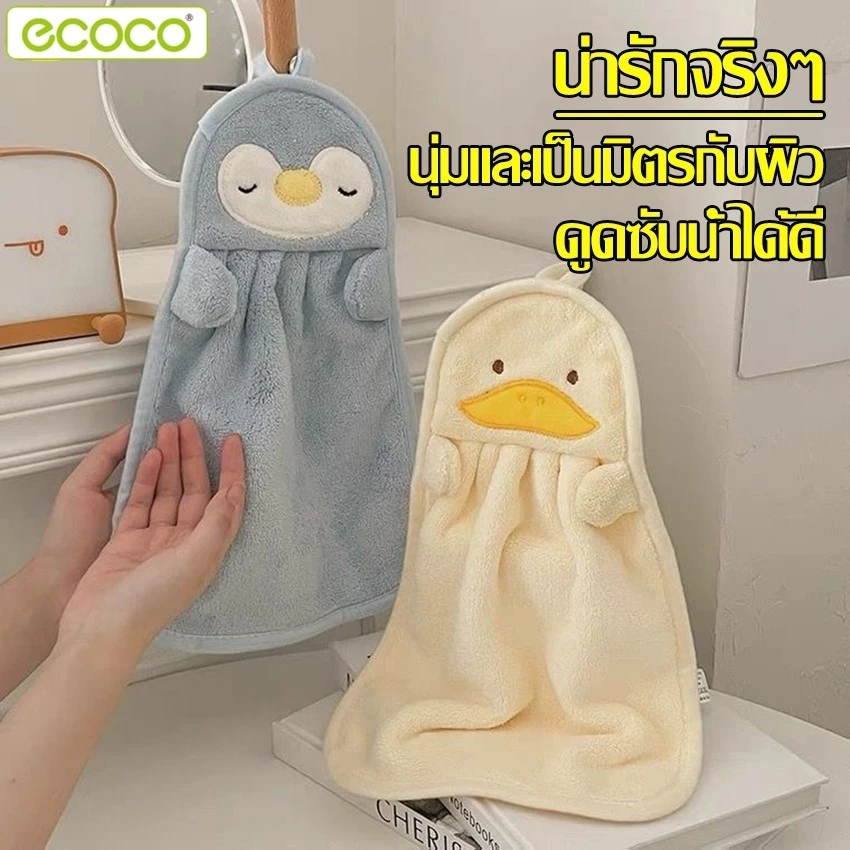 Ecoco ผ้าเช็ดมือ ผ้าทำความสะอาด อเนกประสงค์ ผ้าเช็ดมือแบบแขวน ลายการ์ตูน กำมะหยี่ปะการัง มี 3 สีให้เลือก