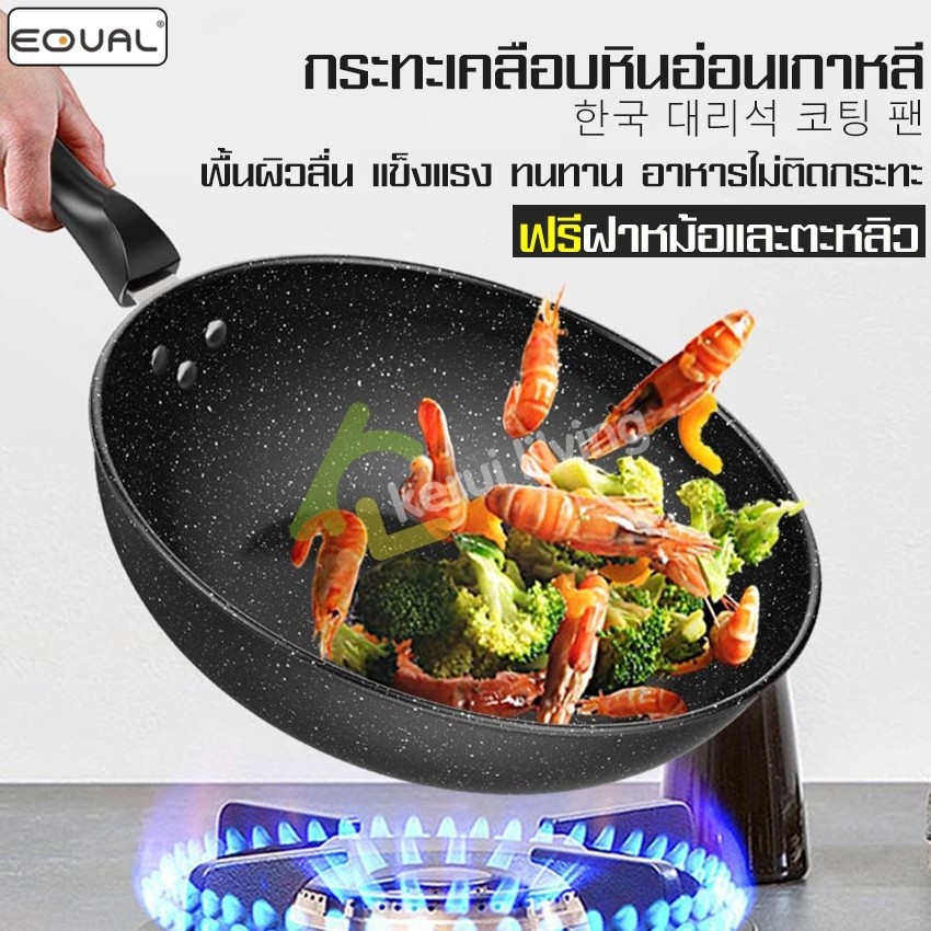 EQUAL กระทะเคลือบหินอ่อน ทรงลึก กระทะเทฟล่อน กระทะ ใช้กับเตาแม่เหล็กไฟฟ้าได้