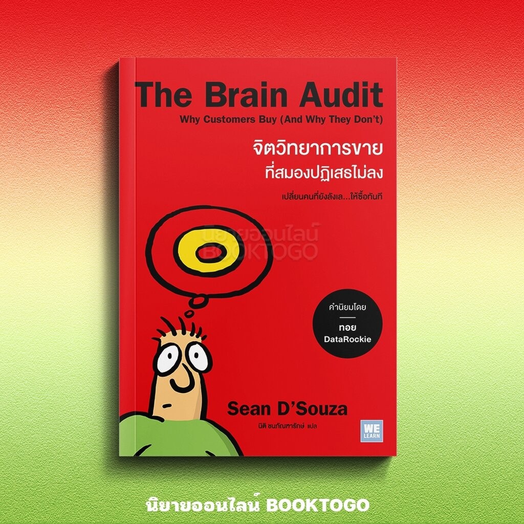 (พร้อมส่ง) The Brain Audit จิตวิทยาการขายที่สมองปฏิเสธไม่ลง Sean D'Souza วีเลิร์น (WeLearn)