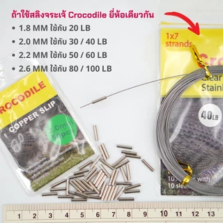 CROCODILE สลิปล็อคสายสลิง ปลอกรัดสลิง สลิปเปอร์ ล็อคลวดสลิงตกปลา COPPER SLIP (50ชิ้น/ซอง)