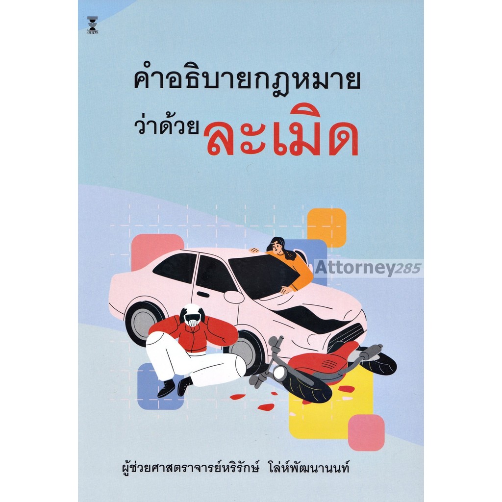คำอธิบายกฎหมายว่าด้วยละเมิด