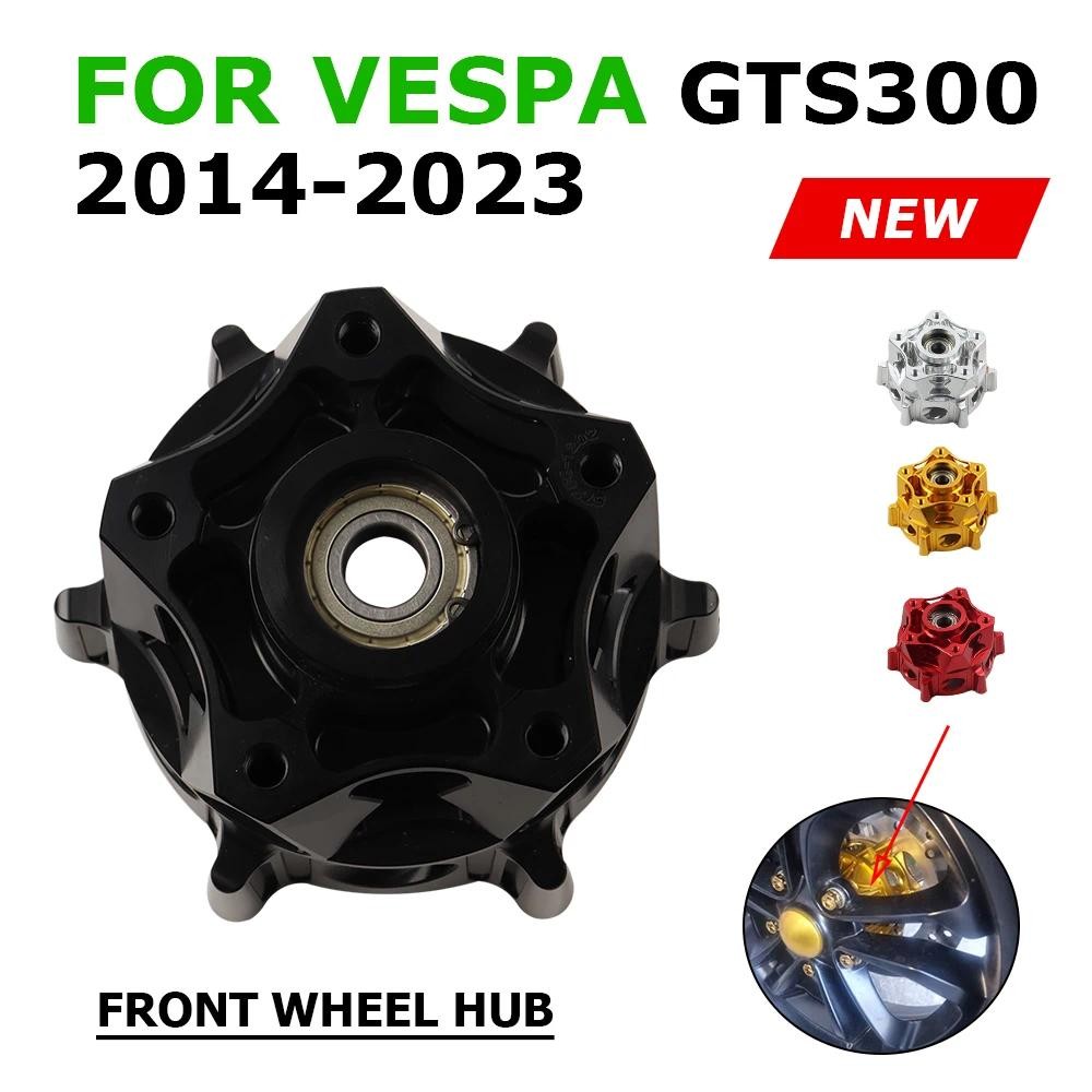 สําหรับ เวสป้า GTS 300 GTS300 รถจักรยานยนต์ดัดแปลงอุปกรณ์เสริม ฮับ 2016 2018 2019 2020 2022 2023 ปลอ