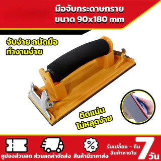 มือจับกระดาษทราย Hand Sander ขัดมือ ขัดกระดาษทราย จับง่ายสบายมือ ใช้ง่าย สําหรับงานไม้ KOVEX