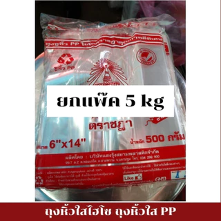 ถุงหูหิ้ว 5kg ไฮโซ ถุงหิ้วใสปิ๊ง แบบยกแพ็ค 10ห่อ เกรดดีพิเศษ เนื้อเหนียว เนื้อใส ตราชฎา น้ำหนัก 5 kg *ออกใบกำกับภาษี* W4