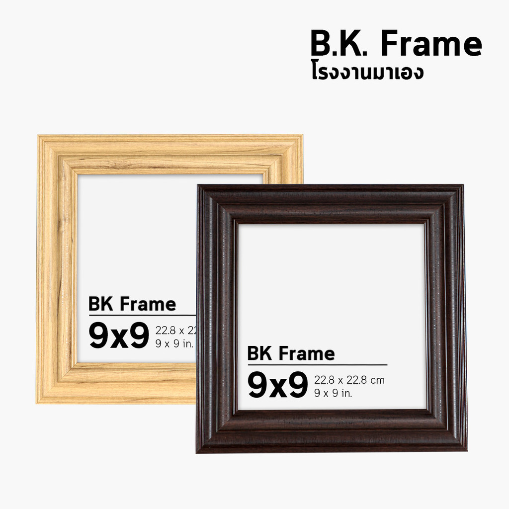 กรอบลายไม้ ไม้หนา 1.7 นิ้ว ทรงเหลี่ยม 4x4 5x5 6x6 7x7 8x8 9x9 10x10 น้ำตาลเข้ม บีช โรงงานมาเอง